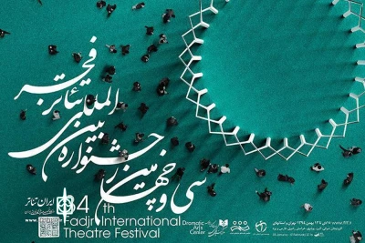 جشنواره تئاتر فجر استانی یزد آغاز می شود
