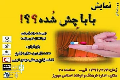 اجرای نمایش «بابا چِش شده؟!» در مهریز یزد