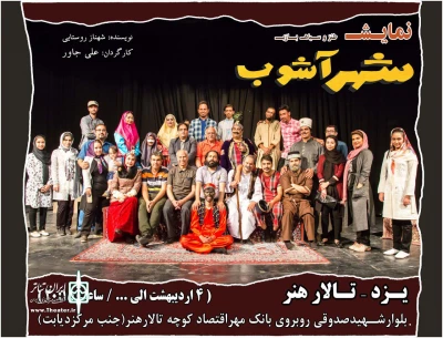نمایش «شهر آشوب» در تالار هنر یزد روی صحنه رفت