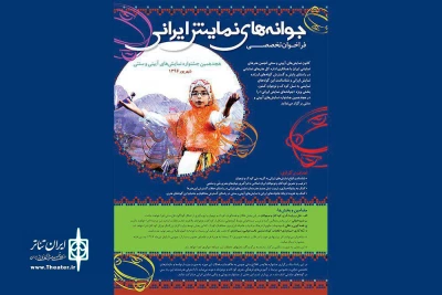 جشنواره تخصصی «جوانه های نمایش ایرانی» برگزار می شود