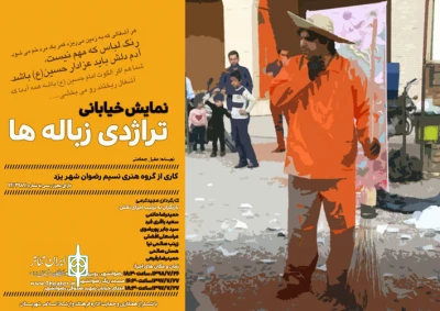 اجرای نمایش خیابانی «تراژدی زباله ها» در رضوان شهر یزد