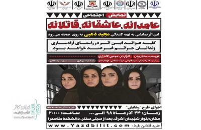 با هدف آزادسازی زندانیان جرائم غیرعمد

اجرای نمایش «عامدانه، عاشقانه، قاتلانه» در یزد