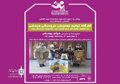 فراخوان شرکت در کارگاه آموزشی؛

کارگاه تولید نمایش عروسکی در یزد برگزار می شود