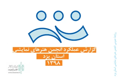 مرور عمده فعالیت های انجمن هنرهای نمایشی استان یزد در سال 98

تئاتر یزد در سالی که گذشت