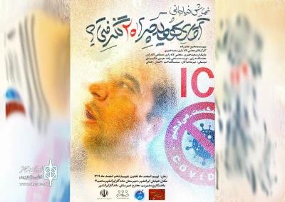 اجرای نمایش خیابانی «آقای کویید چرا 20 نگرفتی» در یزد