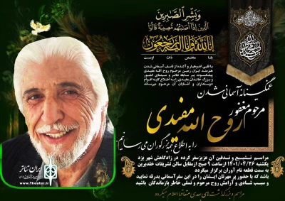 یادداشت محمدرضا امیرخانی به مناسبت درگذشت روح الله مفیدی

93 سال زندگی مقید به نظم و  عبادت پروردگار