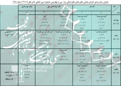جدول اجرای نمایش های جشنواره تئاتر فجر استانی یزد