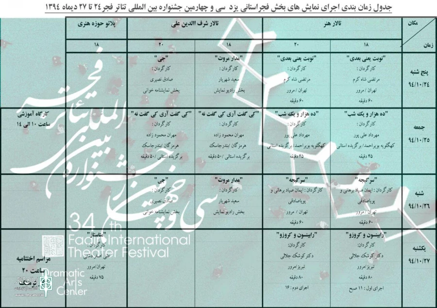 جدول اجرای نمایش های جشنواره تئاتر استانی یزد