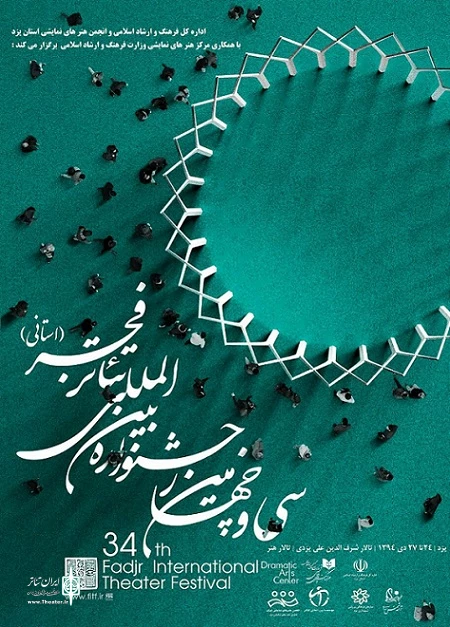 جشنواره تئاتر فجر استانی یزد آغاز می شود 2