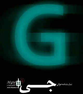 «جی» در جشنواره یزد خوانده می شود