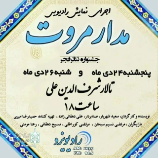 «مدار مروت» شهریار روی امواج رادیو