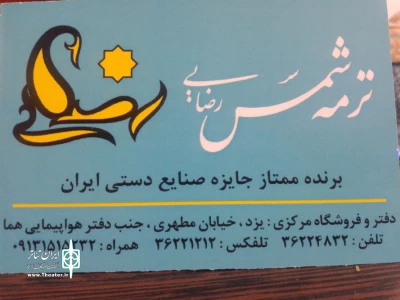 پشتیبان مالی جشنواره تئاتر فجر استانی یزد: به سینما و تئاتر علاقه دارم