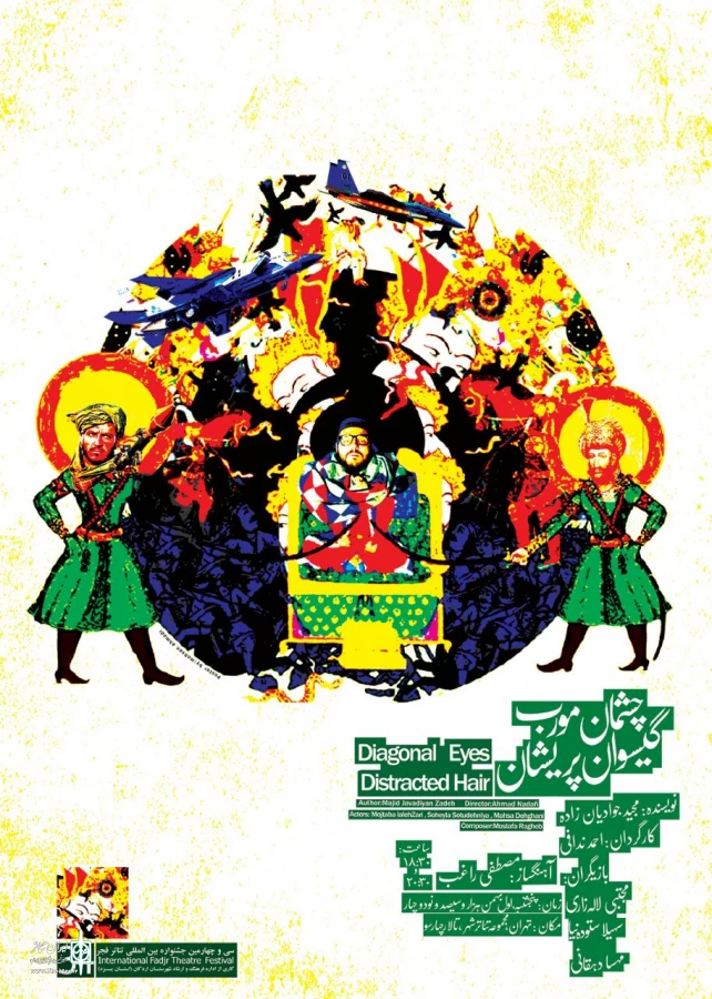 نمایش "چشمان مورب، گیسوان پریشان"