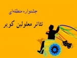 تئاتر معلولین کویر