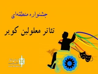 معاون توانبخشی بهزیستی استان یزد:

 هشت گروه نمایشی از استان یزد راهی مشهد می شوند