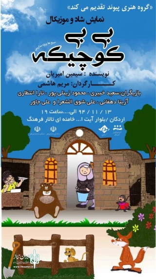 بچه ها به دیدن «بی بی کوچیکه» می روند