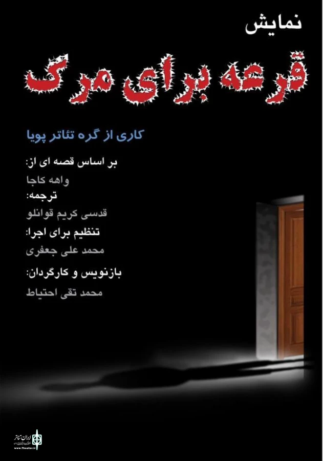 نمایش "قرعه برای مرگ" کاری از گروه پویا و به کارگردانی "محمد تقی احتیاط" در تالار فرهنگ یزد به روی صحنه است