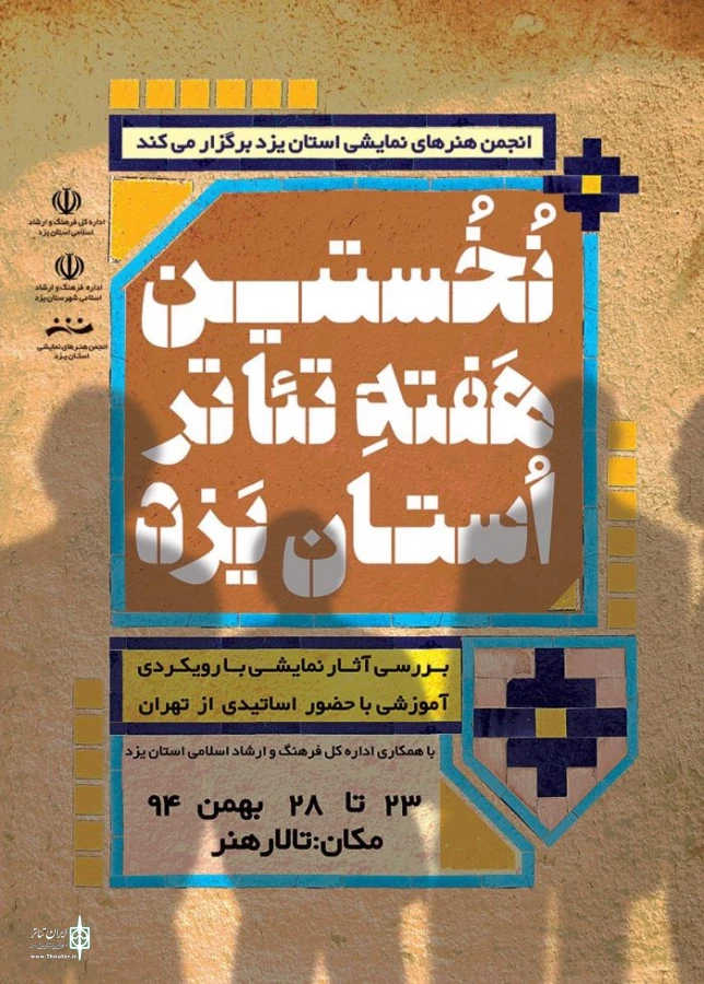 انجمن هنرهای نمایشی یزد برگزار می کند

نخستین هفته تئاتر استان یزد 2