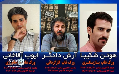 اساتید و کارگاه های آموزشی «نخستین هفته تئاتر استان یزد» در قاب تصویر