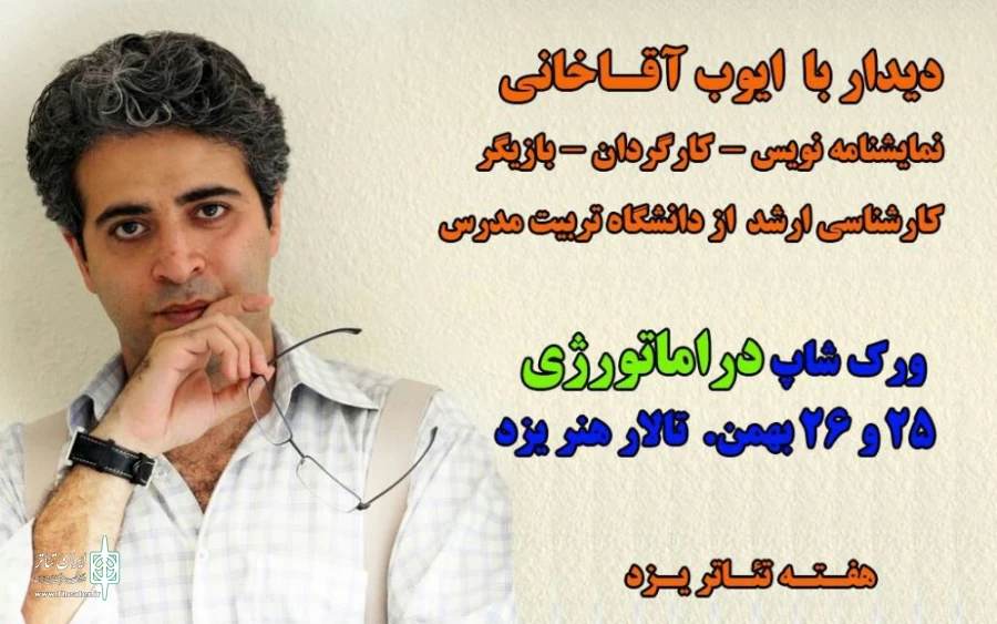 اساتید و کارگاه های آموزشی «نخستین هفته تئاتر استان یزد» در قاب تصویر 3