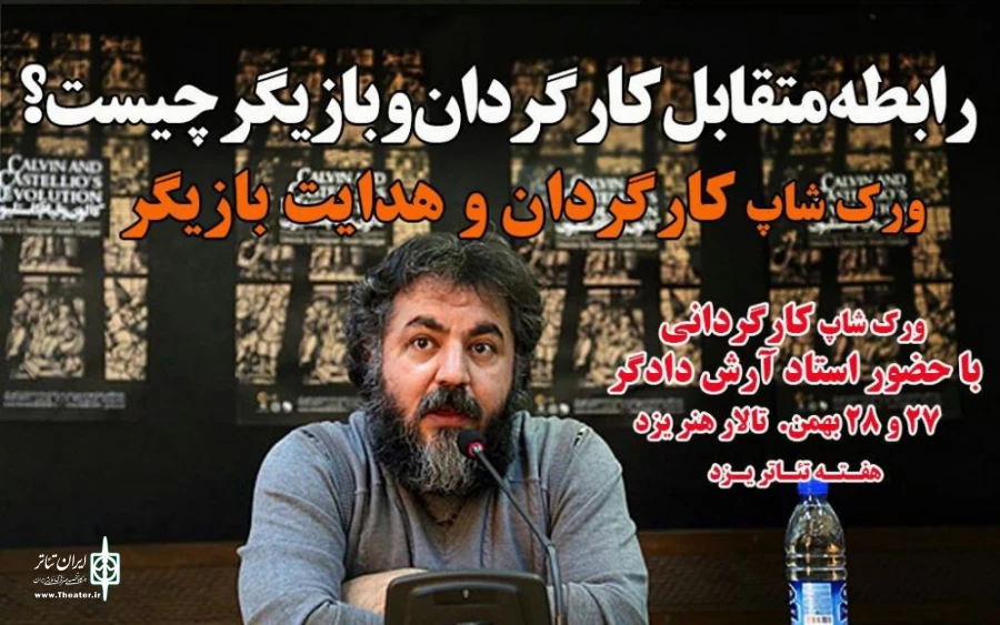 اساتید و کارگاه های آموزشی «نخستین هفته تئاتر استان یزد» در قاب تصویر 4