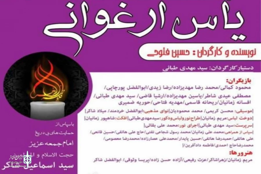 «یاس ارغوانی» در اردکان به صحنه می‌رود 2