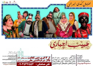 نمایش «طبیب اجباری» در یزد به روی صحنه رفت