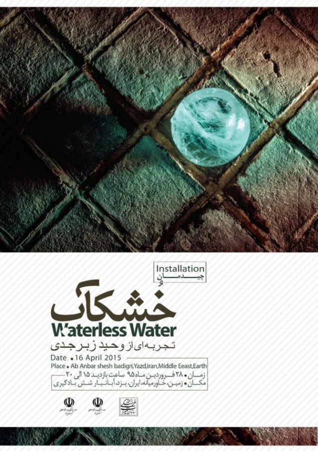 چیدمان "خشکاب" را در آب انبار شش بادگیری ببینید