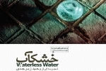 چیدمان«خشکاب» را در آب انبار شش بادگیری ببینید 2
