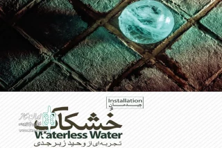 چیدمان«خشکاب» را در آب انبار شش بادگیری ببینید