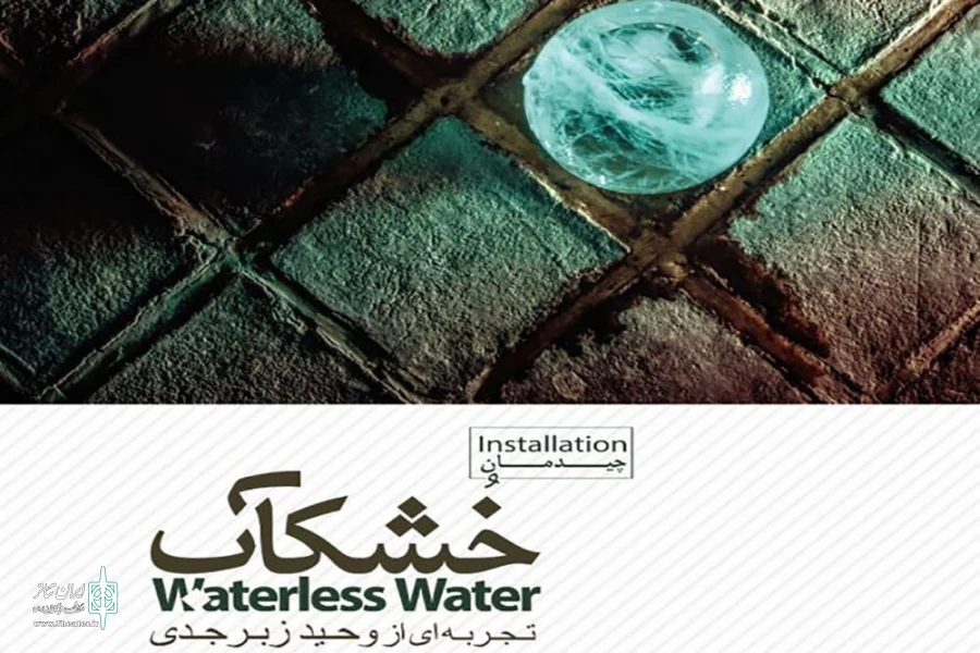 چیدمان«خشکاب» را در آب انبار شش بادگیری ببینید 2