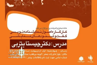 کارگاه نمایش نامه نویسی با حضور چیستا یثربی در یزد برگزار شد