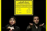 «زبان اصلی» را در فرهنگ سرای شهرداری یزد به صحنه می رود 2
