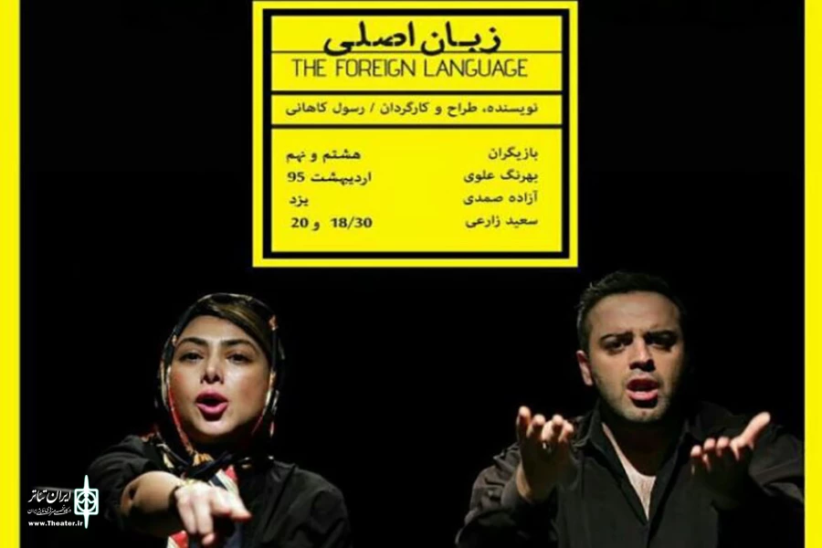 «زبان اصلی» را در فرهنگ سرای شهرداری یزد به صحنه می رود 2