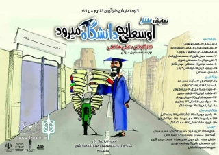 «اوسعلی» در اردکان به دانشگاه می رود