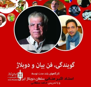 کلاس های دوبلاژ با حضور استاد اکبر منانی در یزد برگزار می شود