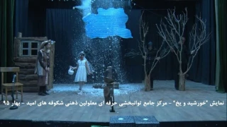 معلولین ابرکوه «یخ و خورشید»را به صحنه بردند