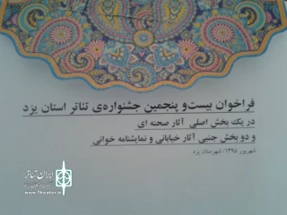 فراخوان بیست و پنجمین جشنواره ی تئاتر استان یزد منتشر شد