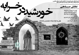 «خورشید در خرابه» در ابرکوه روی صحنه است