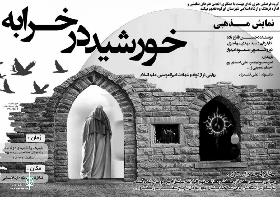 نمایش "خورشید در خرابه" در ابرکوه روی صحنه است 2