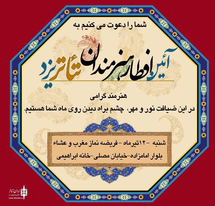 میهمانی افطار هنرمندان نمایش یزد، باشکوه برگزار شد 2