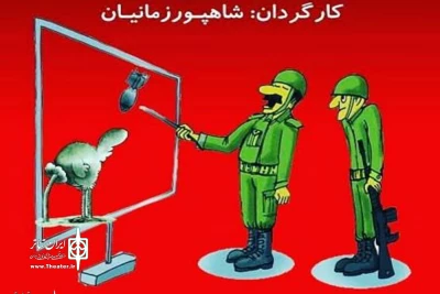 «صدای سوت شنیدی، سرت رو بدزد» در اردکان اجرا می‌شود