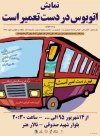 اتوبوس نابینایان در ایستگاه تالار هنر یزد، چشم براه مسافر است 2