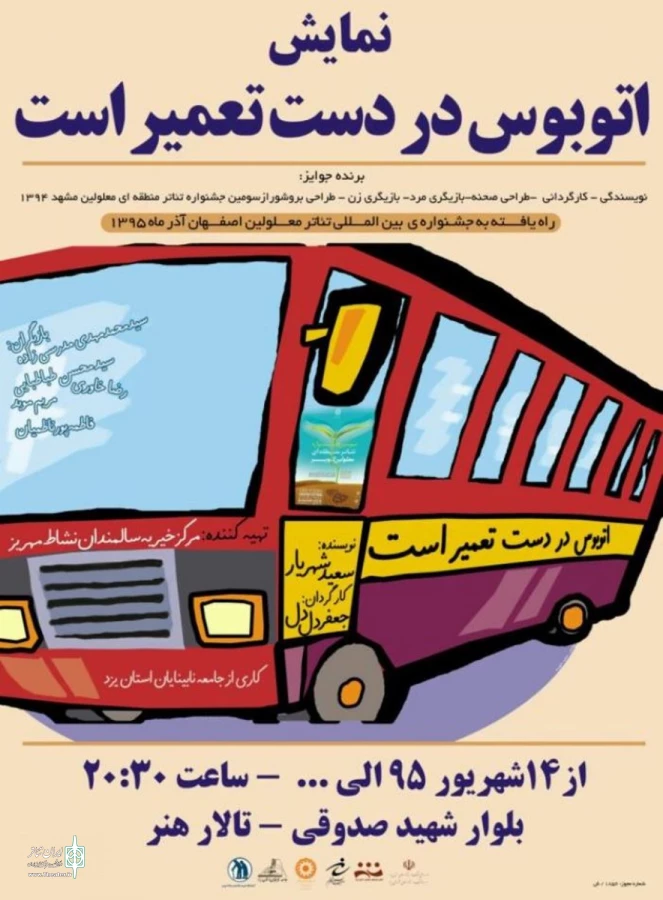 اتوبوس نابینایان در ایستگاه تالار هنر یزد، چشم براه مسافر است 2