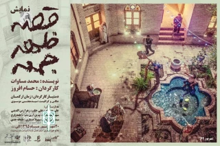 «قصه ظهر جمعه» به صحنه می‌رود