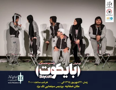 «بایکوت» در یزد اجرا می شود