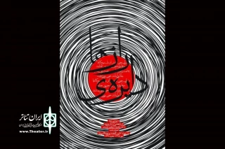 پرفورمنس «دایره ی رازها» در گنجینه ی فرهنگ و هنر یزد اجرا می شود
