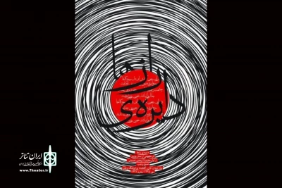 پرفورمنس «دایره ی رازها» در گنجینه ی فرهنگ و هنر یزد اجرا می شود