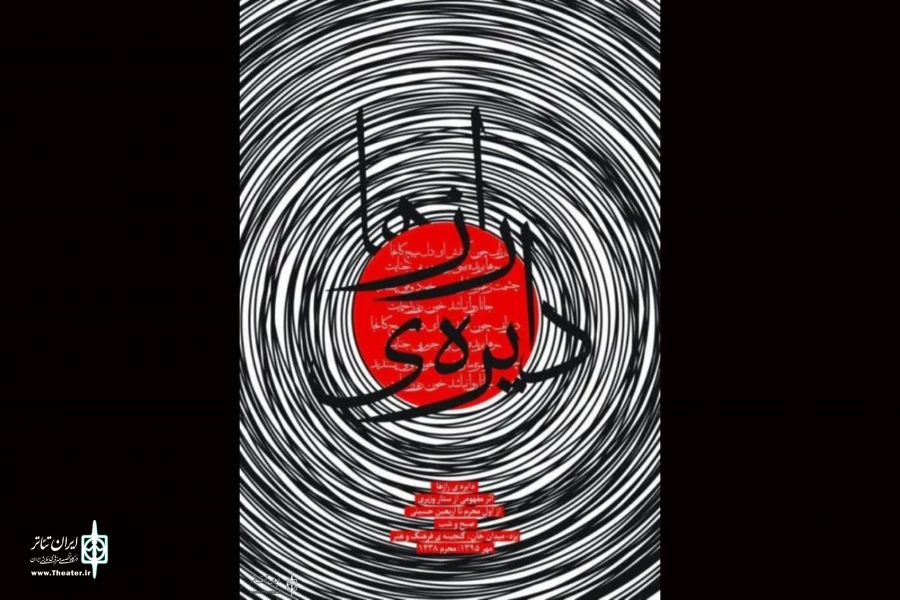 پرفورمنس «دایره ی رازها» در گنجینه ی فرهنگ و هنر یزد اجرا می شود 2