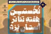 نخستین هفته تئاتر استان یزد 3